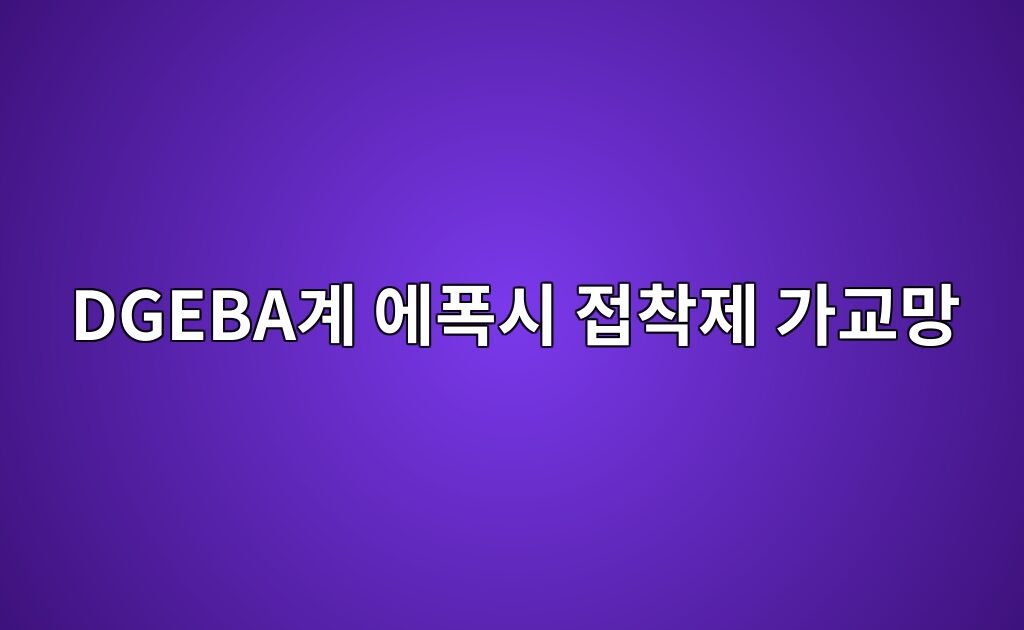 DGEBA계 에폭시 접착제의 가교망 형성과 계면접착 메커니즘 분석 4 DGEBA계 에폭시 접착제의 가교망 형성과 계면접착 메커니즘 분석
