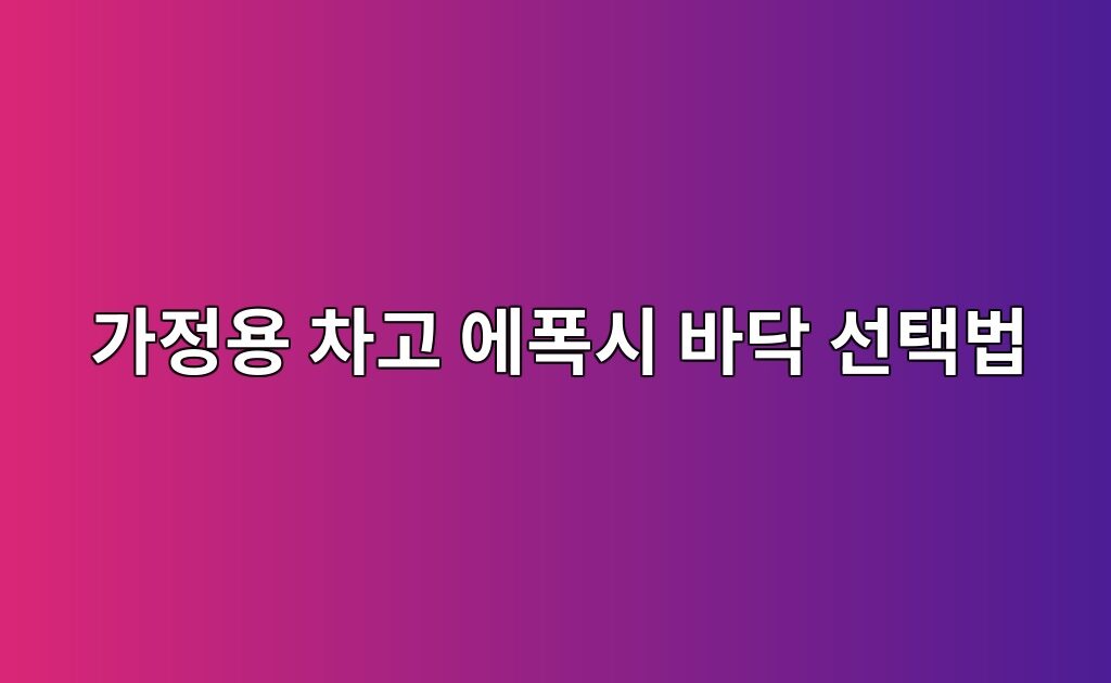 가정용 차고 에폭시 바닥 선택법|차량·타이어·청소 환경 확인 8 가정용 차고 에폭시 바닥 선택법|차량·타이어·청소 환경 확인