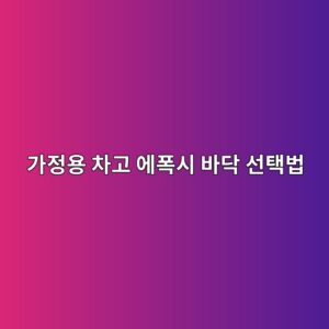 가정용 차고 에폭시 바닥 선택법|차량·타이어·청소 환경 확인 2 eab080eca095ec9aa9 ecb0a8eab3a0 ec9790ed8fadec8b9c ebb094eb8ba5 ec84a0ed839debb295 1790390681