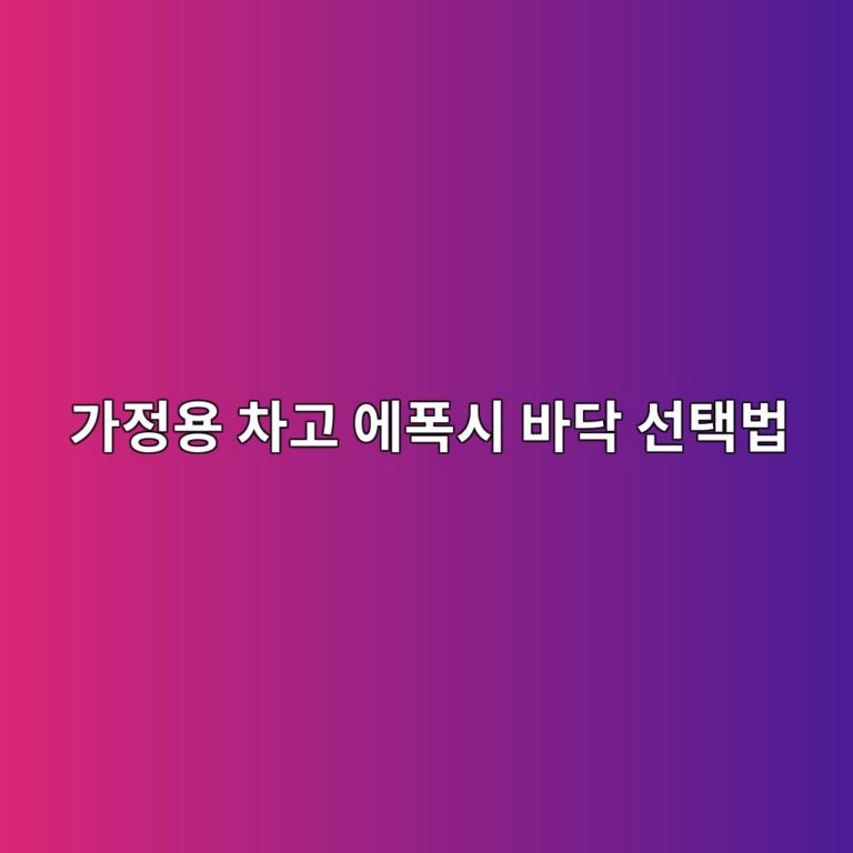 가정용 차고 에폭시 바닥 선택법|차량·타이어·청소 환경 확인 2 eab080eca095ec9aa9 ecb0a8eab3a0 ec9790ed8fadec8b9c ebb094eb8ba5 ec84a0ed839debb295 1790390681