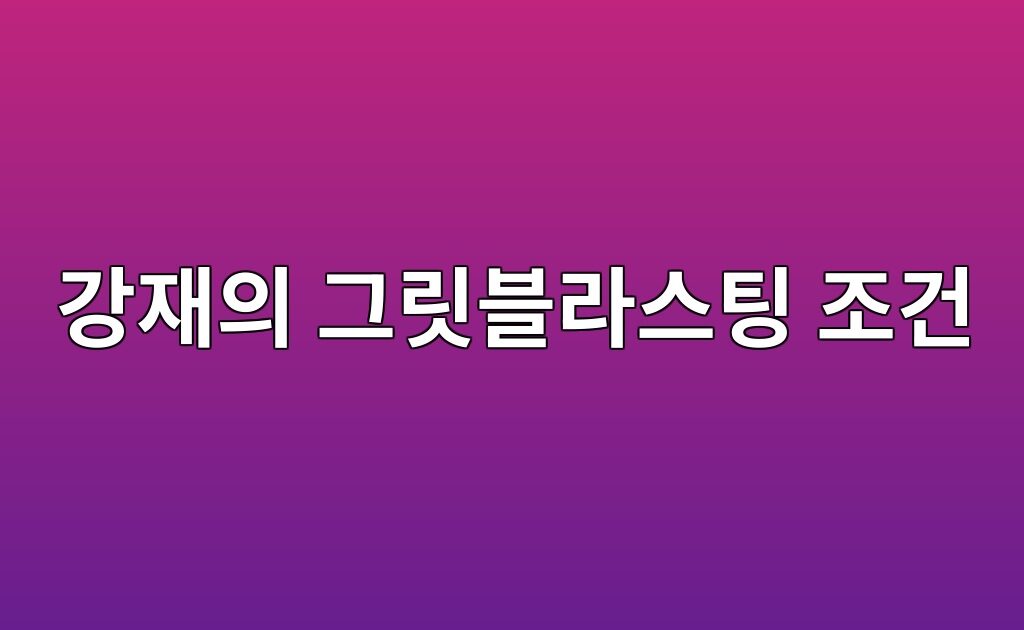 강재의 그릿블라스팅 조건에 따른 표면조도와 접착강도 상관관계 7 강재의 그릿블라스팅 조건에 따른 표면조도와 접착강도 상관관계