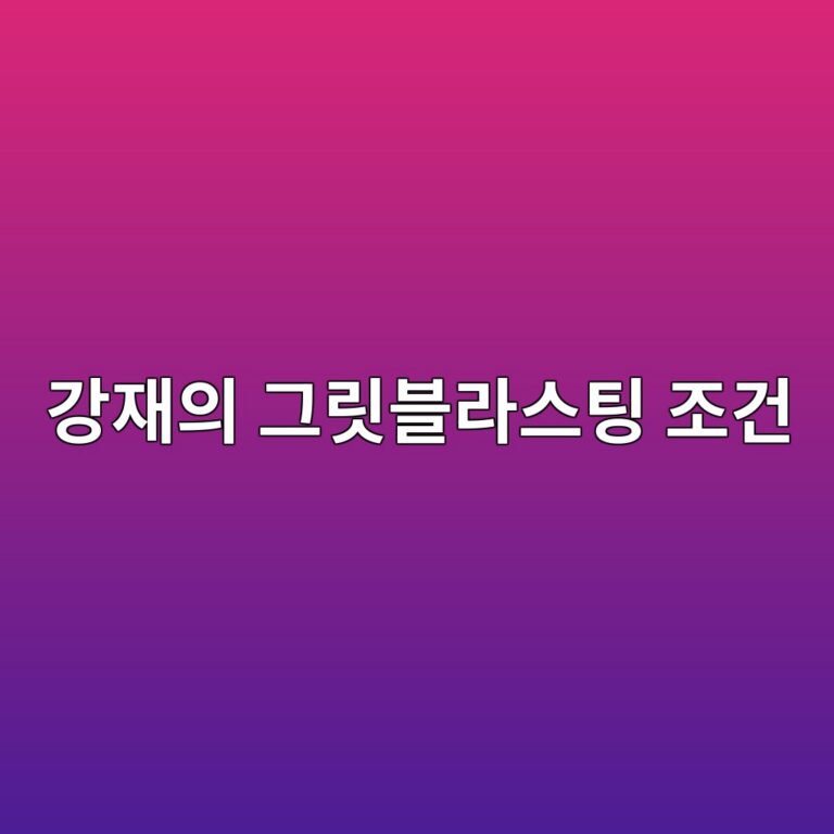 강재의 그릿블라스팅 조건에 따른 표면조도와 접착강도 상관관계 4 eab095ec9eacec9d98 eab7b8eba6bfebb894eb9dbcec8aa4ed8c85 eca1b0eab1b4 1788441901