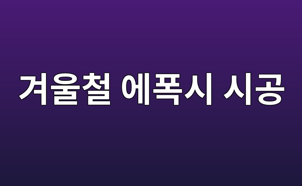 겨울철 에폭시 시공이 어려운 이유|저온 환경에서 발생하는 문제 6 겨울철 에폭시 시공이 어려운 이유|저온 환경에서 발생하는 문제