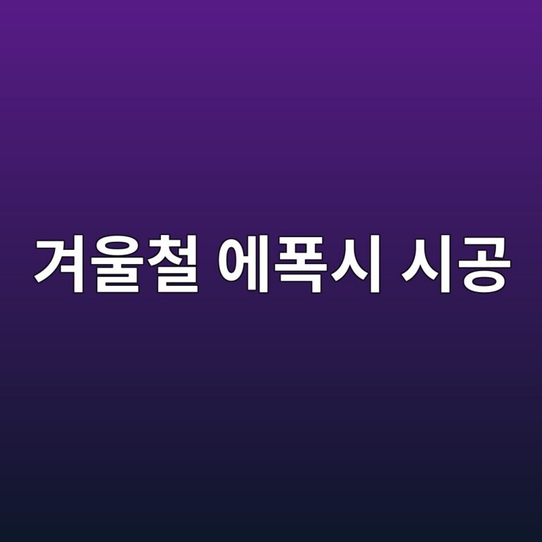 겨울철 에폭시 시공이 어려운 이유|저온 환경에서 발생하는 문제 2 eab2a8ec9ab8ecb2a0 ec9790ed8fadec8b9c ec8b9ceab3b5 1789390879