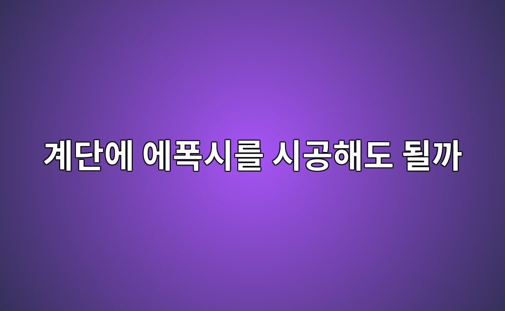 계단에 에폭시를 시공해도 될까|모서리와 표면 마감 선택 4 계단에 에폭시를 시공해도 될까|모서리와 표면 마감 선택
