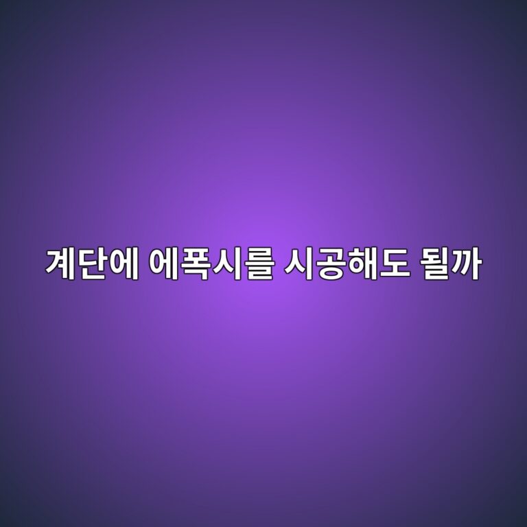 계단에 에폭시를 시공해도 될까|모서리와 표면 마감 선택 1 eab384eb8ba8ec9790 ec9790ed8fadec8b9ceba5bc ec8b9ceab3b5ed95b4eb8f84 eb90a0eab98c 1790390581