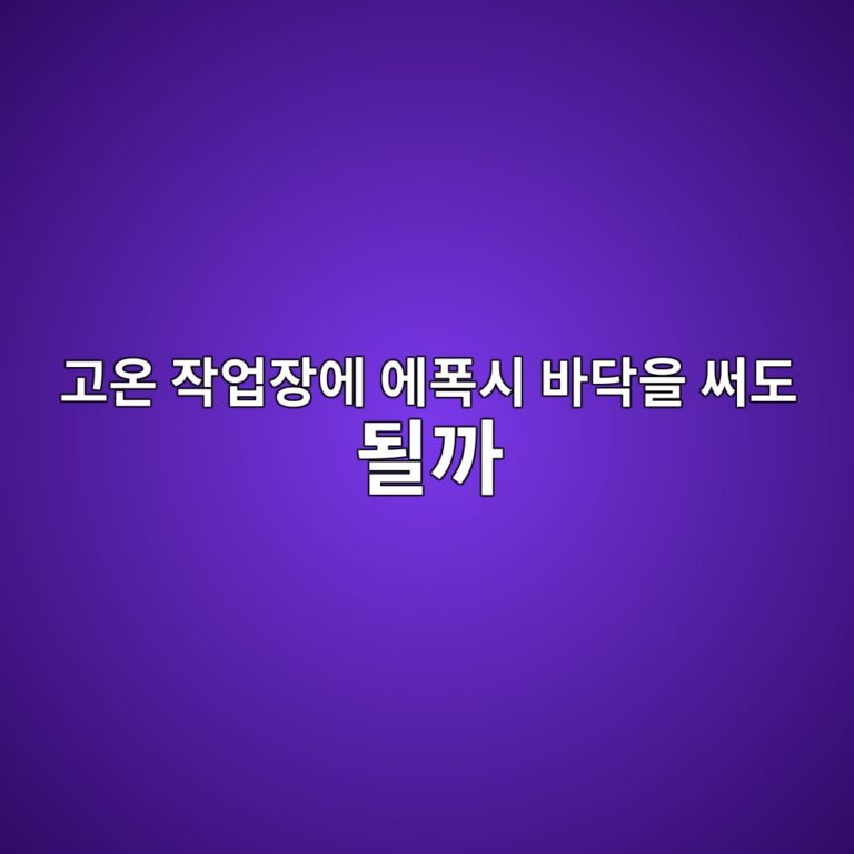 고온 작업장에 에폭시 바닥을 써도 될까|제품별 허용 온도 확인 1 eab3a0ec98a8 ec9e91ec9785ec9ea5ec9790 ec9790ed8fadec8b9c ebb094eb8ba5ec9d84 ec8da8eb8f84 eb90a0eab98c 1790383979