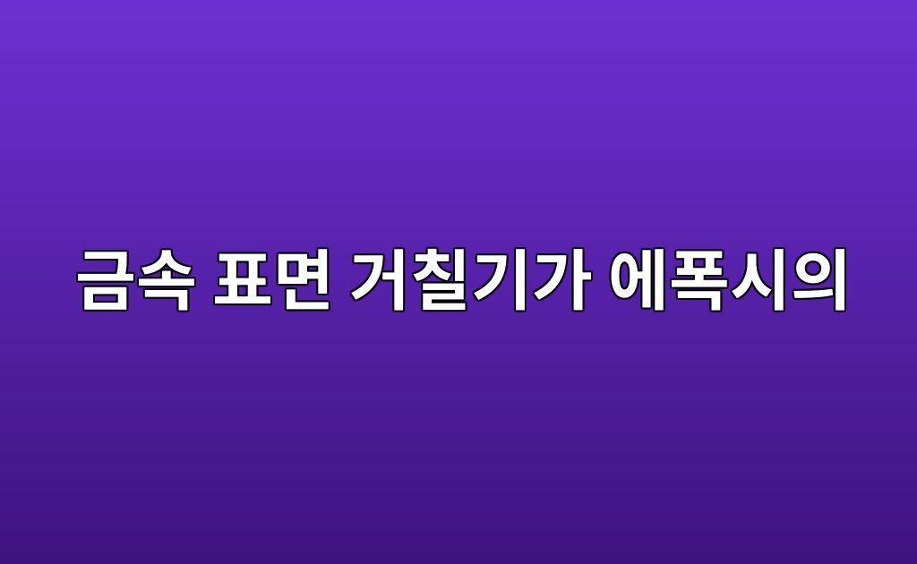 금속 표면 거칠기가 에폭시의 기계적 맞물림 효과에 미치는 영향 2 금속 표면 거칠기가 에폭시의 기계적 맞물림 효과에 미치는 영향