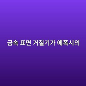 금속 표면 거칠기가 에폭시의 기계적 맞물림 효과에 미치는 영향 1 eab888ec868d ed919ceba9b4 eab1b0ecb9a0eab8b0eab080 ec9790ed8fadec8b9cec9d98 1788698131