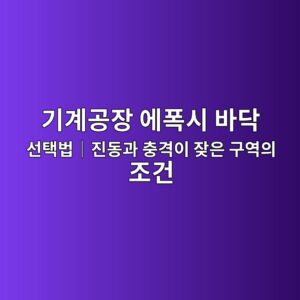 기계공장 에폭시 바닥 선택법|진동과 충격이 잦은 구역의 조건|진동과 충격이 잦은 구역의 조건 4 eab8b0eab384eab3b5ec9ea5 ec9790ed8fadec8b9c ebb094eb8ba5 ec84a0ed839debb295efbd9ceca784eb8f99eab3bc ecb6a9eab2a9ec9db4 ec9ea6ec9d80 1790387163