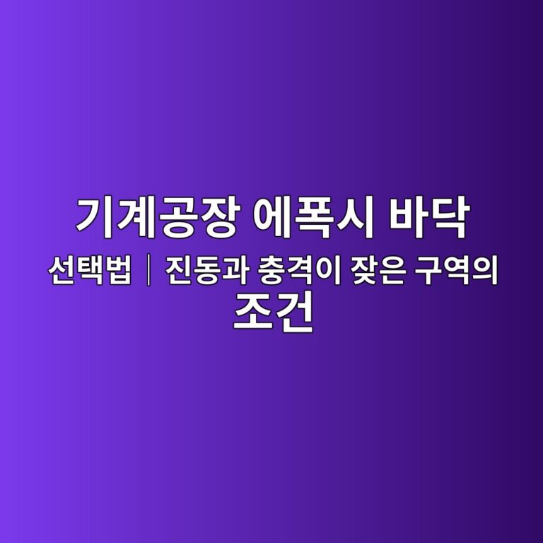기계공장 에폭시 바닥 선택법|진동과 충격이 잦은 구역의 조건|진동과 충격이 잦은 구역의 조건 1 eab8b0eab384eab3b5ec9ea5 ec9790ed8fadec8b9c ebb094eb8ba5 ec84a0ed839debb295efbd9ceca784eb8f99eab3bc ecb6a9eab2a9ec9db4 ec9ea6ec9d80 1790387163