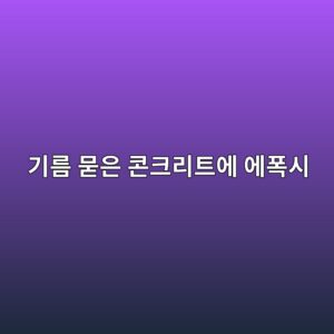 기름 묻은 콘크리트에 에폭시를 칠해도 될까|오염 제거 방법 4 eab8b0eba684 ebacbbec9d80 ecbd98ed81aceba6aced8ab8ec9790 ec9790ed8fadec8b9c 1790384921