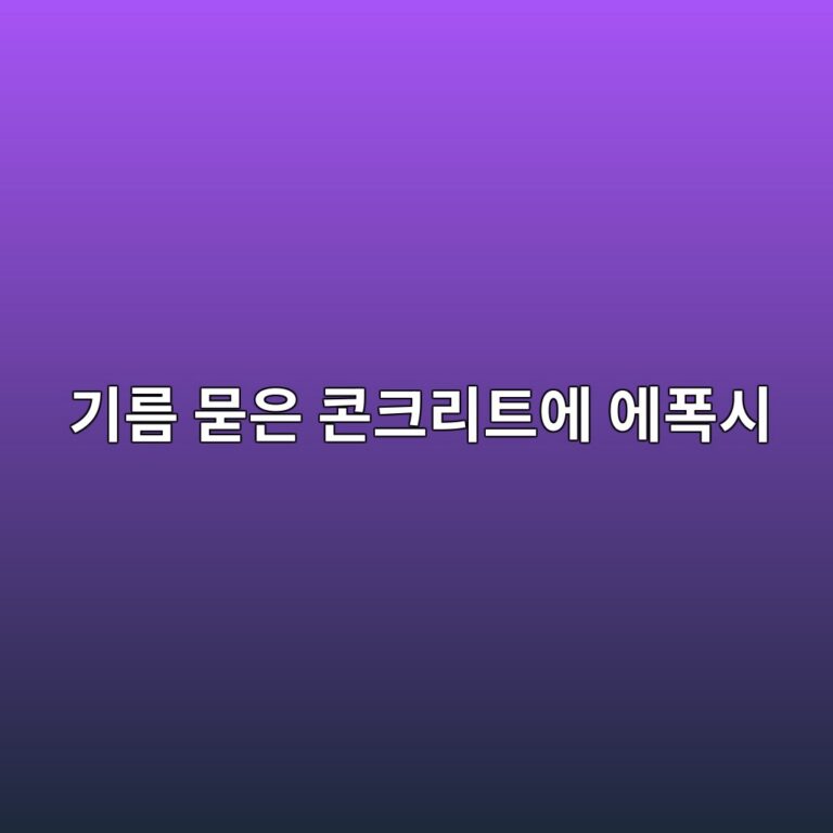 기름 묻은 콘크리트에 에폭시를 칠해도 될까|오염 제거 방법 1 eab8b0eba684 ebacbbec9d80 ecbd98ed81aceba6aced8ab8ec9790 ec9790ed8fadec8b9c 1790384921