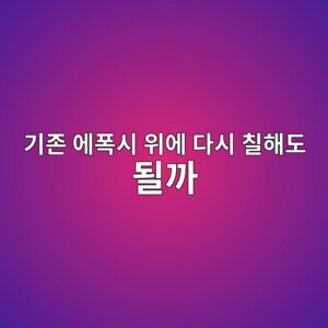 기존 에폭시 위에 다시 칠해도 될까|철거 여부를 결정하는 방법 3 eab8b0eca1b4 ec9790ed8fadec8b9c ec9c84ec9790 eb8ba4ec8b9c ecb9a0ed95b4eb8f84 eb90a0eab98c 1790393720