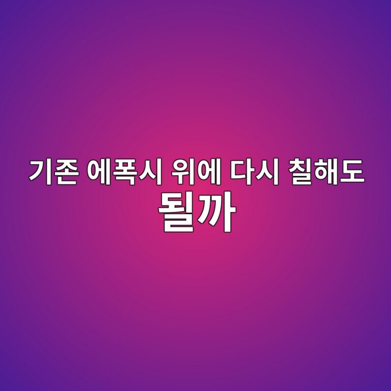 기존 에폭시 위에 다시 칠해도 될까|철거 여부를 결정하는 방법 4 eab8b0eca1b4 ec9790ed8fadec8b9c ec9c84ec9790 eb8ba4ec8b9c ecb9a0ed95b4eb8f84 eb90a0eab98c 1790393720
