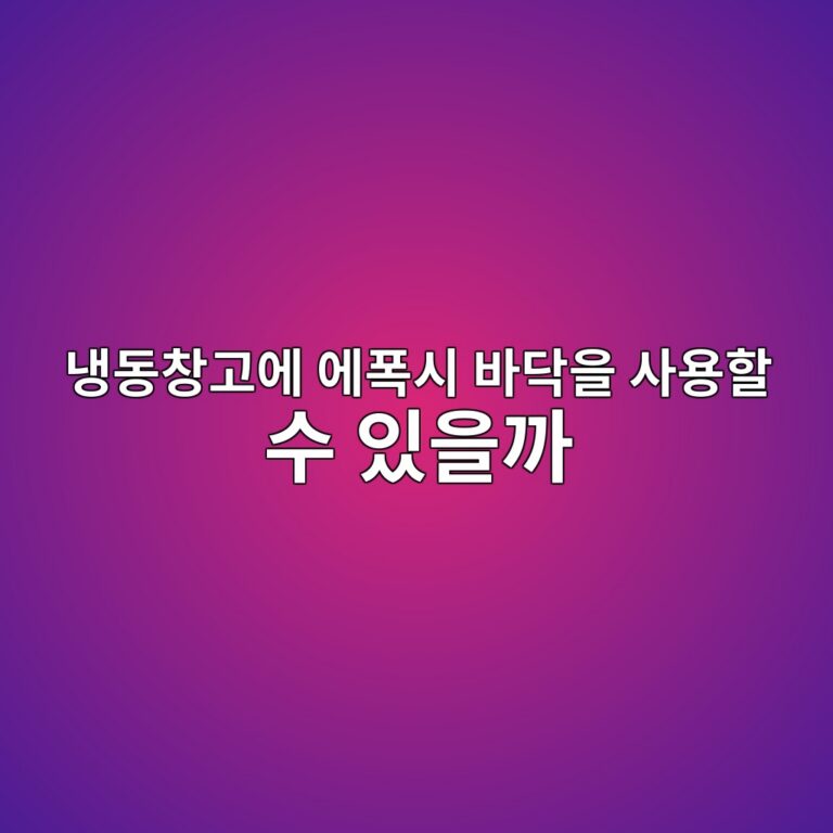 냉동창고에 에폭시 바닥을 사용할 수 있을까|제품별 사용 온도 확인 3 eb8389eb8f99ecb0bdeab3a0ec9790 ec9790ed8fadec8b9c ebb094eb8ba5ec9d84 ec82acec9aa9ed95a0 ec8898 ec9e88ec9d84eab98c 1790386873