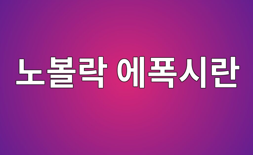 노볼락 에폭시란|약품 노출이 많은 바닥에서 확인할 성능 4 노볼락 에폭시란|약품 노출이 많은 바닥에서 확인할 성능