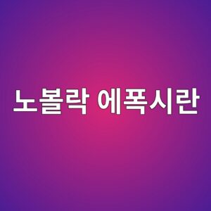 노볼락 에폭시란|약품 노출이 많은 바닥에서 확인할 성능 4 eb85b8ebb3bceb9dbd ec9790ed8fadec8b9ceb9e80 1790389489