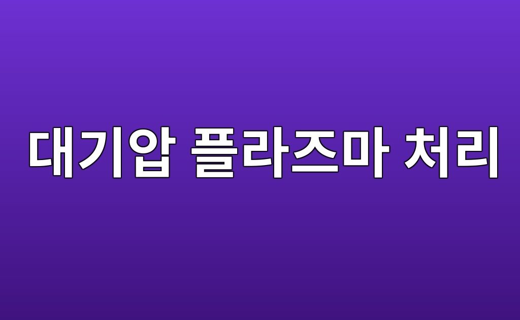 대기압 플라즈마 처리에 따른 고분자 표면 자유에너지 변화 8 대기압 플라즈마 처리에 따른 고분자 표면 자유에너지 변화