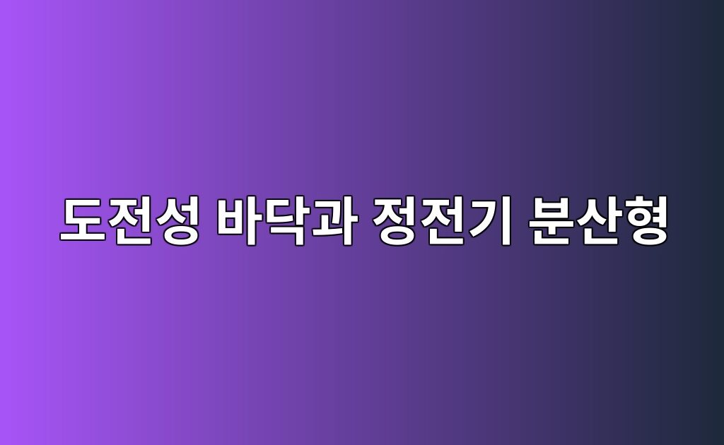 도전성 바닥과 정전기 분산형 바닥 차이|ESD 바닥재 이해하기 9 도전성 바닥과 정전기 분산형 바닥 차이|ESD 바닥재 이해하기