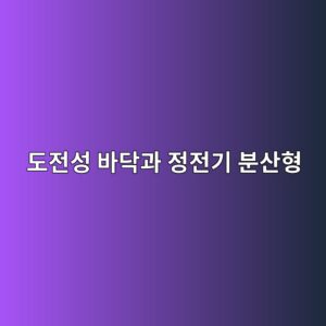 도전성 바닥과 정전기 분산형 바닥 차이|ESD 바닥재 이해하기 2 eb8f84eca084ec84b1 ebb094eb8ba5eab3bc eca095eca084eab8b0 ebb684ec82b0ed9895 1790383707