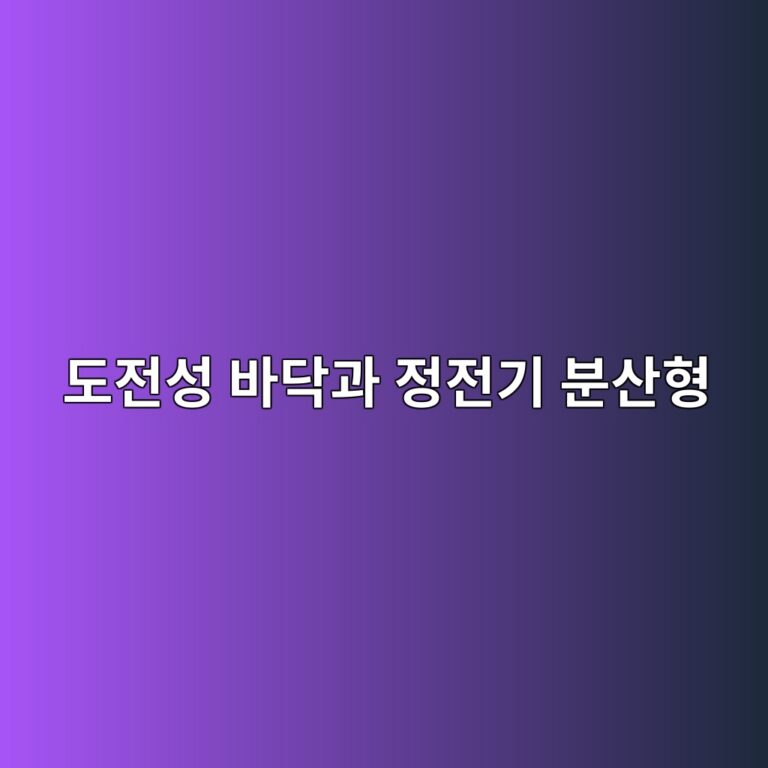 도전성 바닥과 정전기 분산형 바닥 차이|ESD 바닥재 이해하기 3 eb8f84eca084ec84b1 ebb094eb8ba5eab3bc eca095eca084eab8b0 ebb684ec82b0ed9895 1790383707