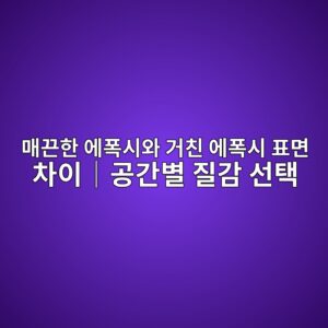 매끈한 에폭시와 거친 에폭시 표면 차이|공간별 질감 선택이|공간별 질감 선택 1 eba7a4eb8188ed959c ec9790ed8fadec8b9cec9980 eab1b0ecb99c ec9790ed8fadec8b9c ed919ceba9b4 ecb0a8ec9db4efbd9ceab3b5eab084ebb384 eca788 1790390206