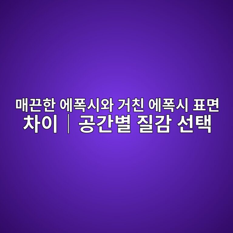 매끈한 에폭시와 거친 에폭시 표면 차이|공간별 질감 선택이|공간별 질감 선택 1 eba7a4eb8188ed959c ec9790ed8fadec8b9cec9980 eab1b0ecb99c ec9790ed8fadec8b9c ed919ceba9b4 ecb0a8ec9db4efbd9ceab3b5eab084ebb384 eca788 1790390206