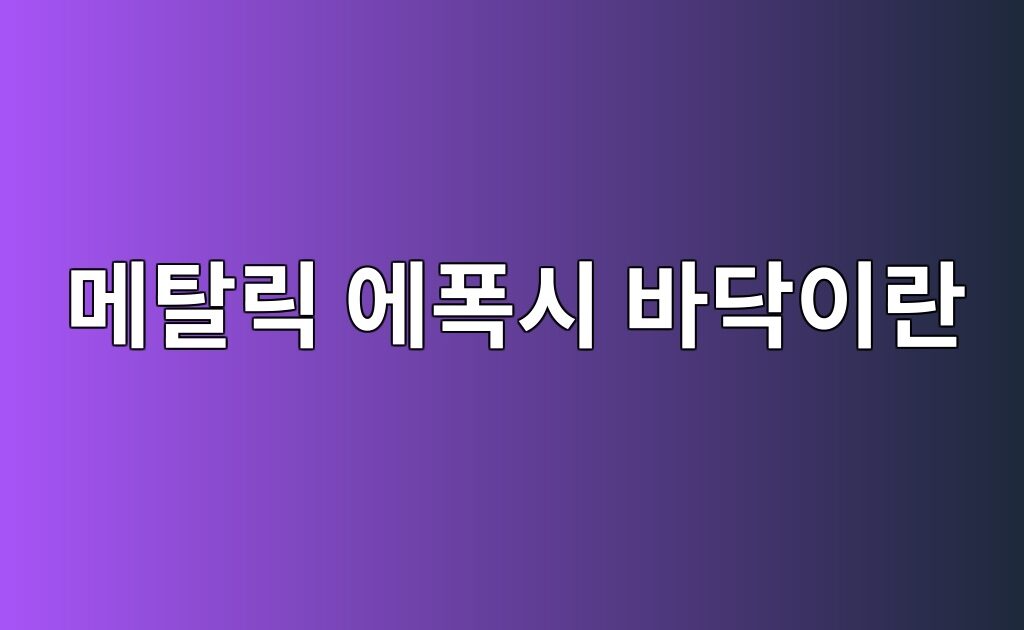 메탈릭 에폭시 바닥이란|무늬가 만들어지는 원리와 시공 조건 6 메탈릭 에폭시 바닥이란|무늬가 만들어지는 원리와 시공 조건