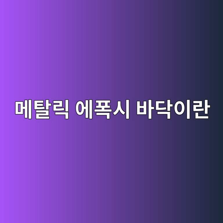 메탈릭 에폭시 바닥이란|무늬가 만들어지는 원리와 시공 조건 1 eba994ed8388eba6ad ec9790ed8fadec8b9c ebb094eb8ba5ec9db4eb9e80 1790389307