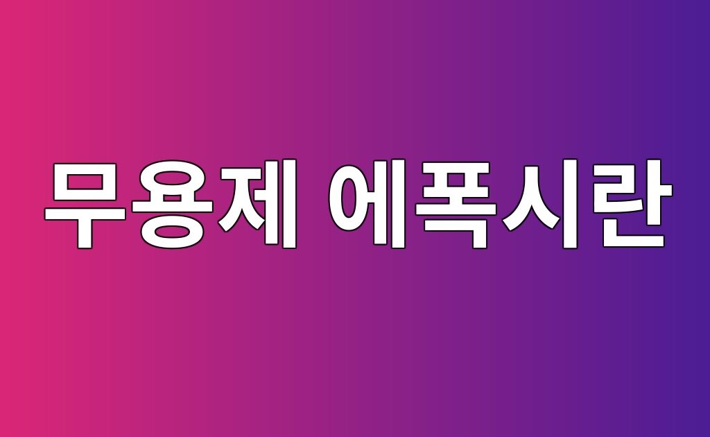 무용제 에폭시란|제품별 냄새와 VOC 확인 방법 6 무용제 에폭시란|제품별 냄새와 VOC 확인 방법