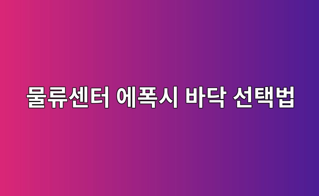 물류센터 에폭시 바닥 선택법|반복하중과 통행 구간 점검 9 물류센터 에폭시 바닥 선택법|반복하중과 통행 구간 점검