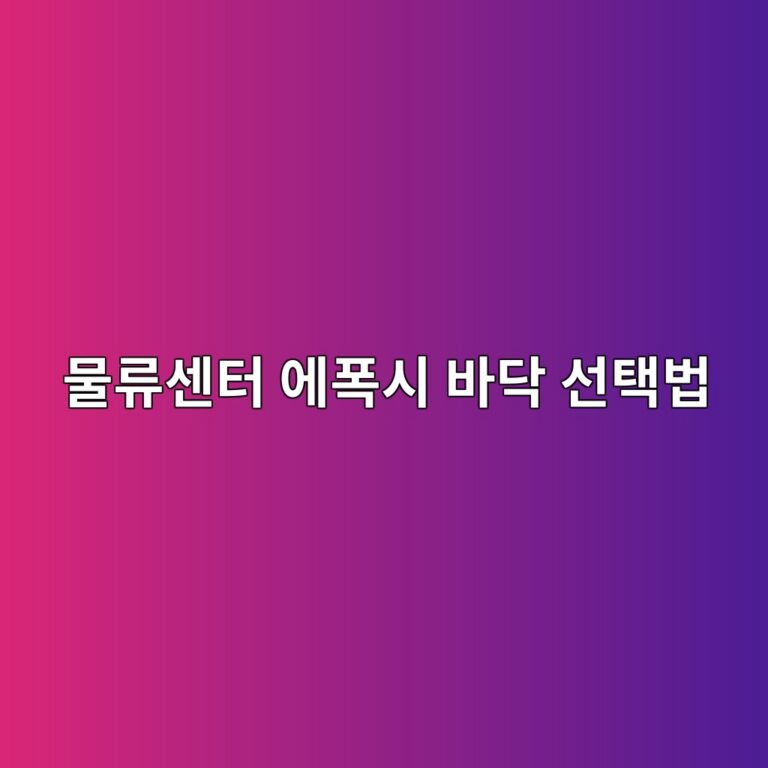 물류센터 에폭시 바닥 선택법|반복하중과 통행 구간 점검 2 ebacbceba598ec84bced84b0 ec9790ed8fadec8b9c ebb094eb8ba5 ec84a0ed839debb295 1790387073