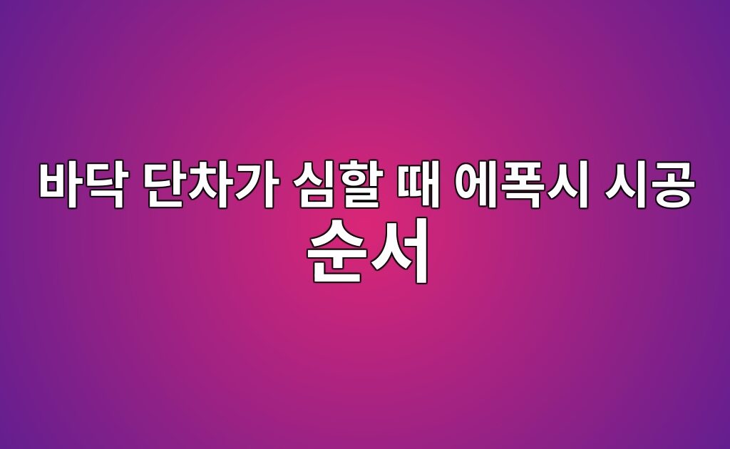 바닥 단차가 심할 때 에폭시 시공 순서|평탄화부터 마감까지 2 바닥 단차가 심할 때 에폭시 시공 순서|평탄화부터 마감까지
