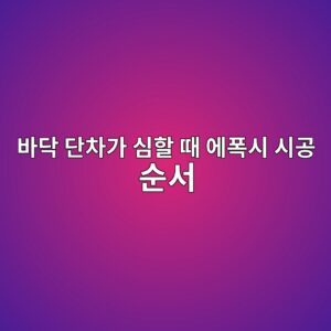 바닥 단차가 심할 때 에폭시 시공 순서|평탄화부터 마감까지 1 ebb094eb8ba5 eb8ba8ecb0a8eab080 ec8baced95a0 eb958c ec9790ed8fadec8b9c ec8b9ceab3b5 ec889cec849c 1790385452