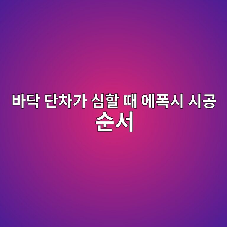 바닥 단차가 심할 때 에폭시 시공 순서|평탄화부터 마감까지 1 ebb094eb8ba5 eb8ba8ecb0a8eab080 ec8baced95a0 eb958c ec9790ed8fadec8b9c ec8b9ceab3b5 ec889cec849c 1790385452