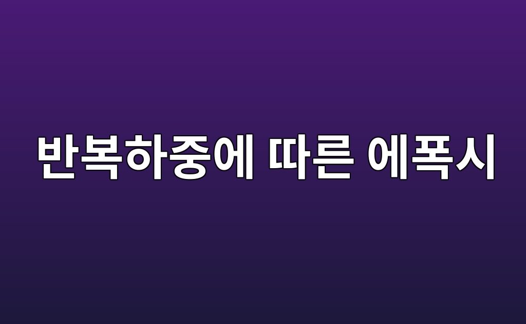 반복하중에 따른 에폭시 접착접합부의 피로균열 성장 특성 9 반복하중에 따른 에폭시 접착접합부의 피로균열 성장 특성
