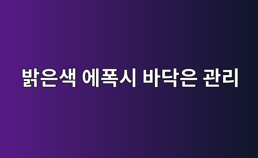 밝은색 에폭시 바닥은 관리하기 어려울까|조명과 오염 노출 비교 6 밝은색 에폭시 바닥은 관리하기 어려울까|조명과 오염 노출 비교