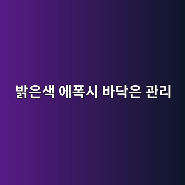 밝은색 에폭시 바닥은 관리하기 어려울까|조명과 오염 노출 비교 3 ebb09dec9d80ec8389 ec9790ed8fadec8b9c ebb094eb8ba5ec9d80 eab480eba6ac 1790390317