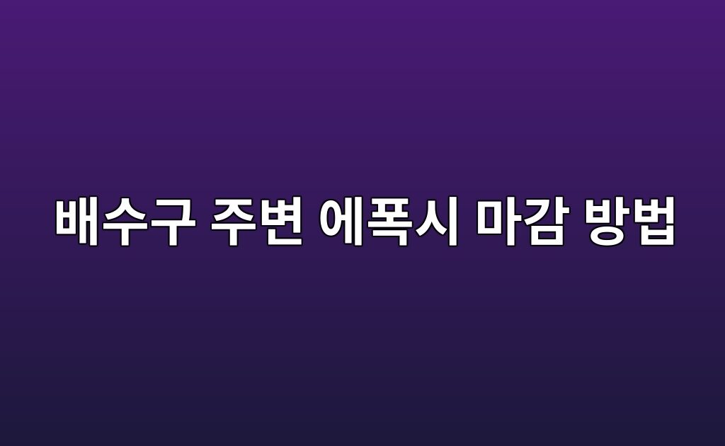 배수구 주변 에폭시 마감 방법|물길과 접합부 확인사항 5 배수구 주변 에폭시 마감 방법|물길과 접합부 확인사항