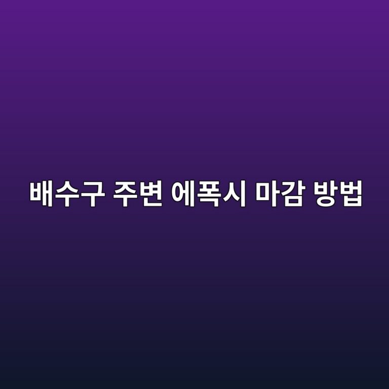 배수구 주변 에폭시 마감 방법|물길과 접합부 확인사항 6 ebb0b0ec8898eab5ac eca3bcebb380 ec9790ed8fadec8b9c eba788eab090 ebb0a9ebb295 1790395145