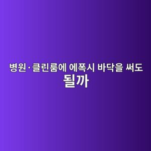 병원·클린룸에 에폭시 바닥을 써도 될까|위생·분진 기준 확인 4 ebb391ec9b90c2b7ed81b4eba6b0eba3b8ec9790 ec9790ed8fadec8b9c ebb094eb8ba5ec9d84 ec8da8eb8f84 eb90a0eab98c 1790387532