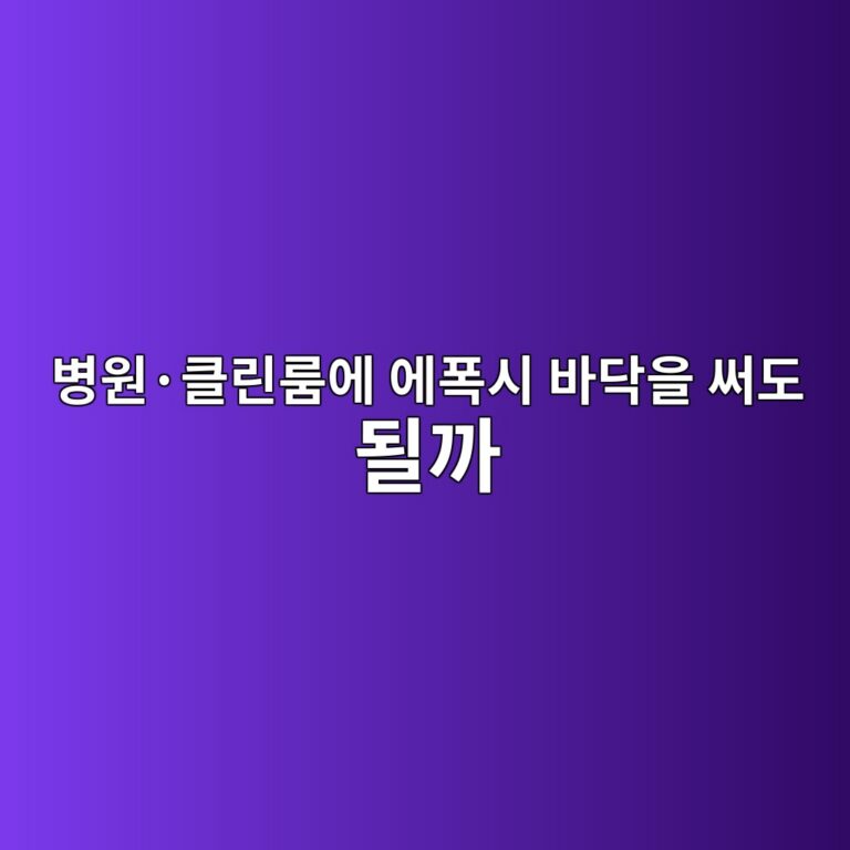 병원·클린룸에 에폭시 바닥을 써도 될까|위생·분진 기준 확인 5 ebb391ec9b90c2b7ed81b4eba6b0eba3b8ec9790 ec9790ed8fadec8b9c ebb094eb8ba5ec9d84 ec8da8eb8f84 eb90a0eab98c 1790387532