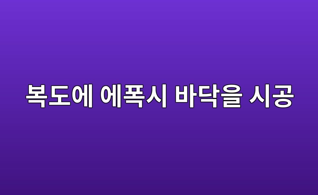 복도에 에폭시 바닥을 시공할 때|사람이 많이 지나는 구역의 기준 2 복도에 에폭시 바닥을 시공할 때|사람이 많이 지나는 구역의 기준