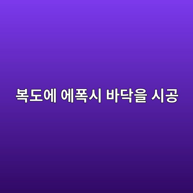 복도에 에폭시 바닥을 시공할 때|사람이 많이 지나는 구역의 기준 5 ebb3b5eb8f84ec9790 ec9790ed8fadec8b9c ebb094eb8ba5ec9d84 ec8b9ceab3b5 1790391630
