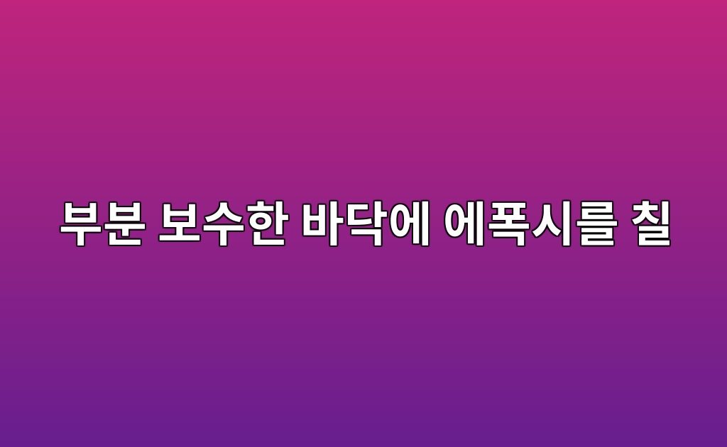 부분 보수한 바닥에 에폭시를 칠할 때|새 바탕면과 기존 바닥의 경계 6 부분 보수한 바닥에 에폭시를 칠할 때|새 바탕면과 기존 바닥의 경계
