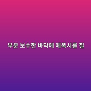 부분 보수한 바닥에 에폭시를 칠할 때|새 바탕면과 기존 바닥의 경계 1 ebb680ebb684 ebb3b4ec8898ed959c ebb094eb8ba5ec9790 ec9790ed8fadec8b9ceba5bc ecb9a0 1790393972