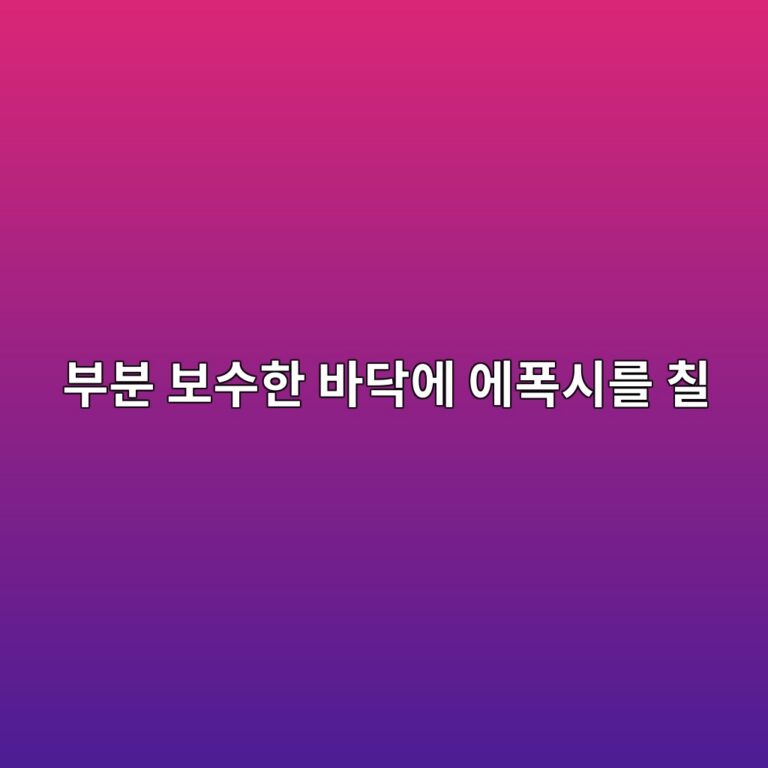 부분 보수한 바닥에 에폭시를 칠할 때|새 바탕면과 기존 바닥의 경계 2 ebb680ebb684 ebb3b4ec8898ed959c ebb094eb8ba5ec9790 ec9790ed8fadec8b9ceba5bc ecb9a0 1790393972