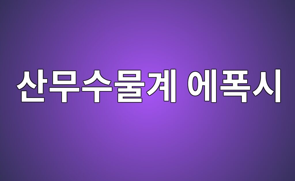 산무수물계 에폭시의 촉매 농도와 활성화에너지 상관관계 1 산무수물계 에폭시의 촉매 농도와 활성화에너지 상관관계