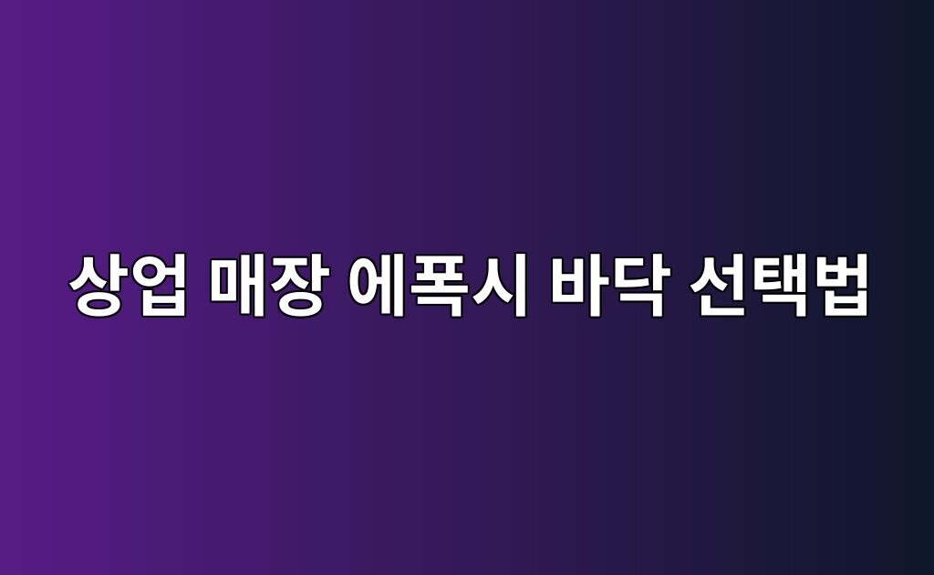 상업 매장 에폭시 바닥 선택법|외관과 보행량 함께 고려하기 3 상업 매장 에폭시 바닥 선택법|외관과 보행량 함께 고려하기